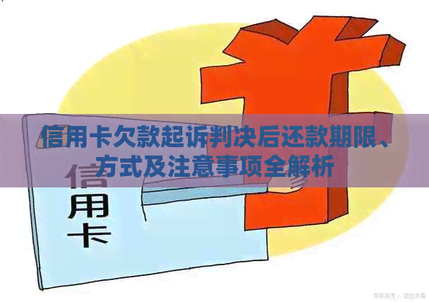 信用卡欠款起诉判决后还款期限、方式及注意事项全解析