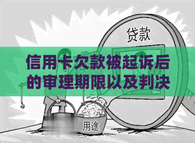 信用卡欠款被起诉后的审理期限以及判决书何时送达的全面解析