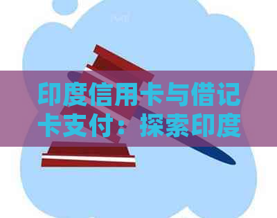 印度信用卡与借记卡支付：探索印度的金融服务和数字支付趋势