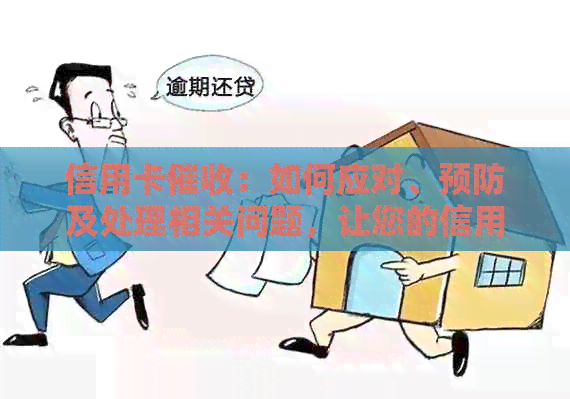 信用卡：如何应对、预防及处理相关问题，让您的信用保持良好状态