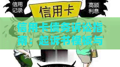 信用卡债务诉讼指南：起诉书模板与重要细节分析