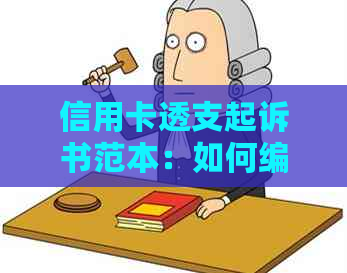 信用卡透支起诉书范本：如何编写有效的借款纠纷法律文件？