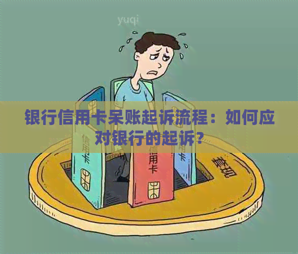 银行信用卡呆账起诉流程：如何应对银行的起诉？