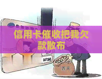 信用卡把我欠款散布
