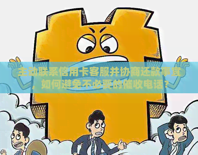 主动联系信用卡客服并协商还款事宜，如何避免不必要的电话？