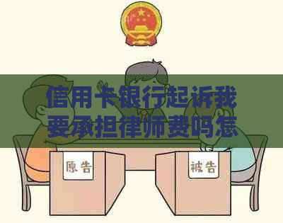 信用卡银行起诉我要承担律师费吗怎么办？