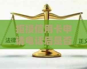 拒接信用卡申请电话后是否可以回访：安全问题与应对策略