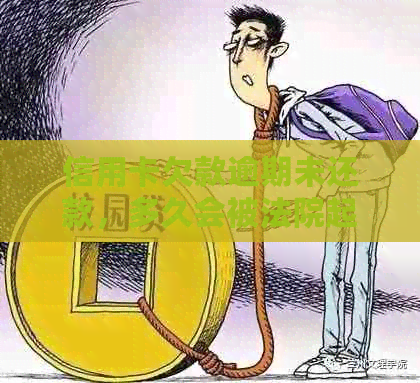 信用卡欠款逾期未还款，多久会被法院起诉？