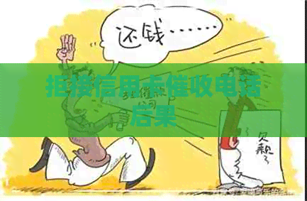 拒接信用卡电话后果