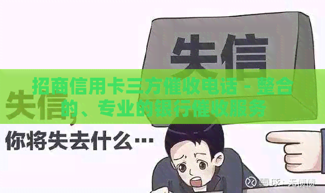 招商信用卡三方电话 - 整合的、专业的银行服务