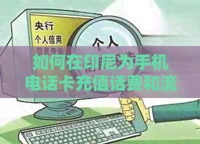 如何在印尼为手机电话卡充值话费和流量？