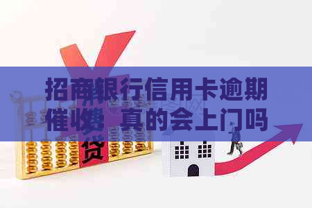 招商银行信用卡逾期：真的会上门吗？