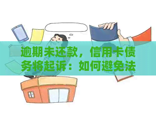 逾期未还款，信用卡债务将起诉：如何避免法律风险？