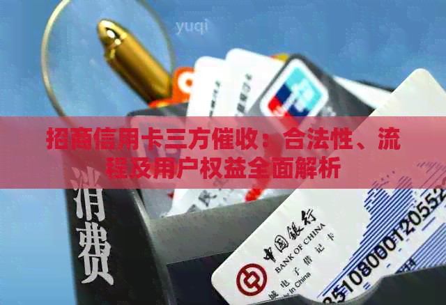 招商信用卡三方：合法性、流程及用户权益全面解析