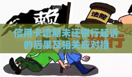 信用卡逾期未还银行起诉的后果及相关应对措