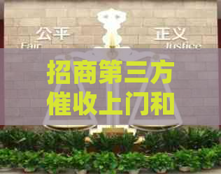 招商第三方上门和起诉：如何应对？