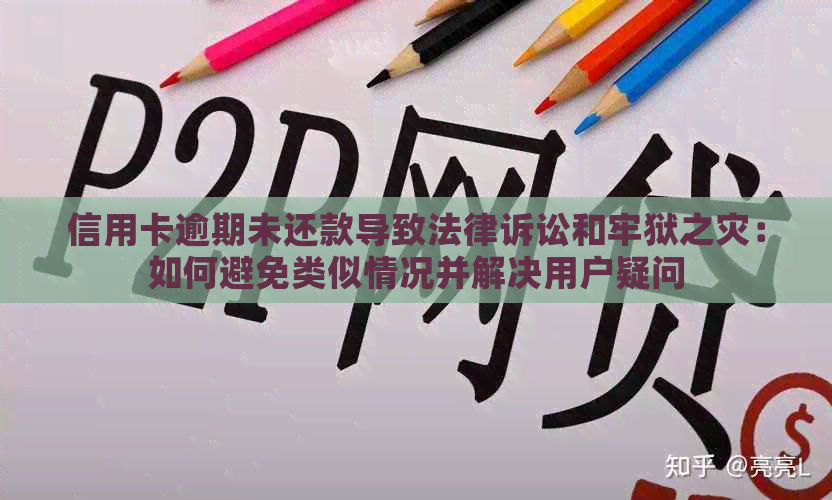 信用卡逾期未还款导致法律诉讼和牢狱之灾：如何避免类似情况并解决用户疑问