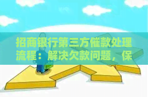 招商银行第三方催款处理流程：解决欠款问题，保障您的权益