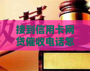 接到信用卡网贷电话怎么办？如何处理这些电话？