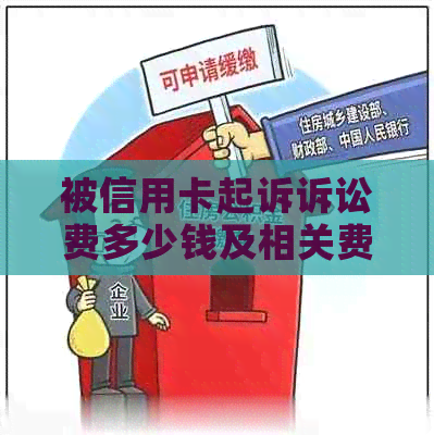 被信用卡起诉诉讼费多少钱及相关费用承担情况