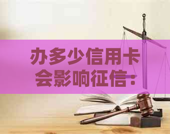 办多少信用卡会影响：申请张数对信用评分的影响及合适数量建议。