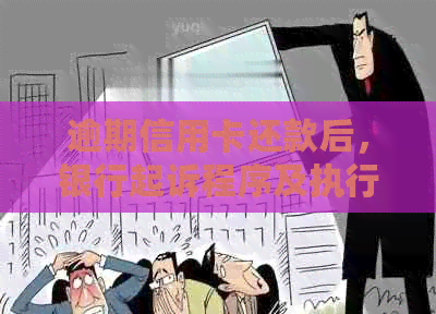 逾期信用卡还款后，银行起诉程序及执行时间探讨