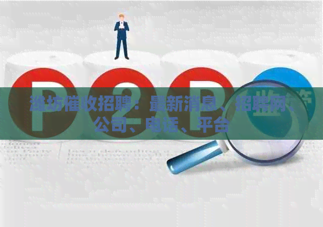 潍坊招聘：最新消息、招聘网、公司、电话、平台