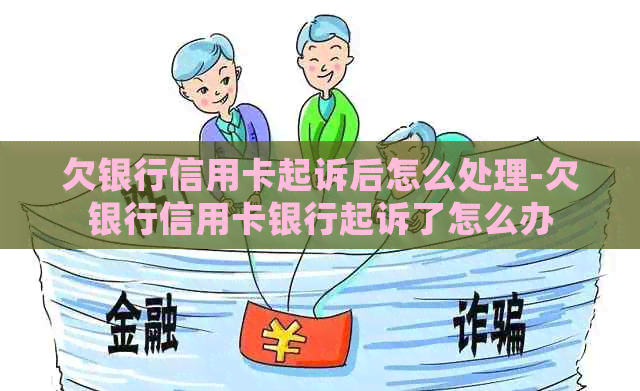 欠银行信用卡起诉后怎么处理-欠银行信用卡银行起诉了怎么办