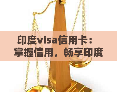 印度visa信用卡： 掌握信用，畅享印度之门