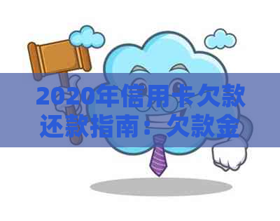 2020年信用卡欠款还款指南：欠款金额、起诉标准与可能的刑事责任