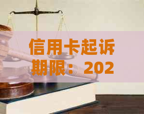 信用卡起诉期限：2020年标准及时间长度概述