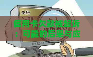 信用卡欠款被起诉：可能的后果与应对策略，会不会被警察抓？