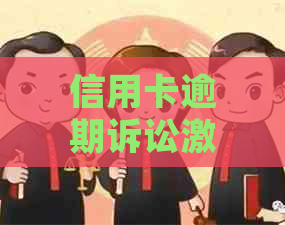 信用卡逾期诉讼激增：后果如何影响持卡人的生活？