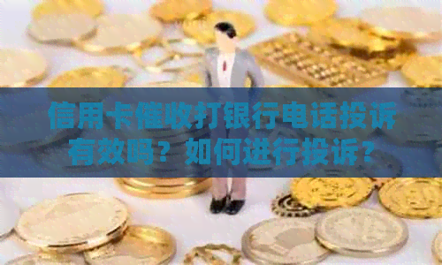 信用卡打银行电话投诉有效吗？如何进行投诉？