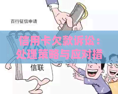 信用卡欠款诉讼：处理策略与应对措