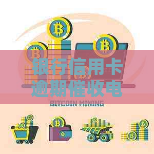 银行信用卡逾期电话查询指南：方法、资讯与实用号码一览