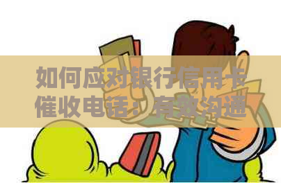 如何应对银行信用卡电话：有效沟通策略与应对方法大全