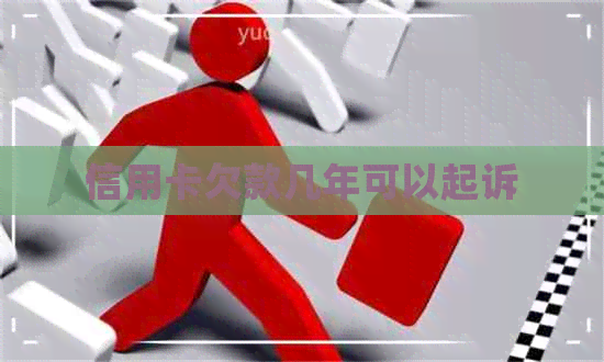 信用卡欠款几年可以起诉