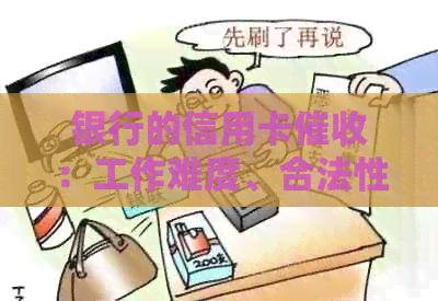 银行的信用卡：工作难度、合法性、投诉途径、真实性和电话方式。