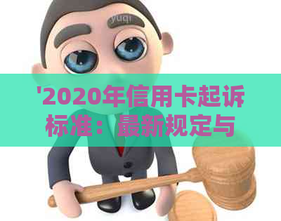 '2020年信用卡起诉标准：最新规定与相关诉讼'