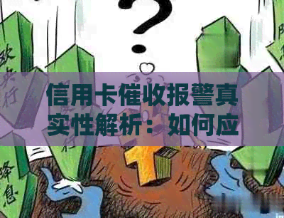 信用卡报警真实性解析：如何应对行为及注意事项