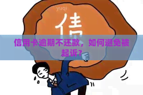 信用卡逾期不还款，如何避免被起诉？