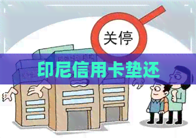 印尼信用卡垫还