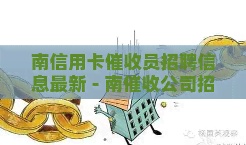 南信用卡员招聘信息最新 - 南公司招聘经历分享