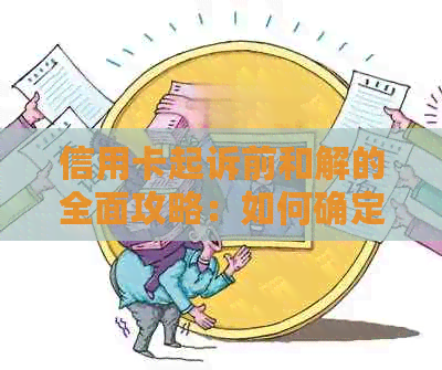 信用卡起诉前和解的全面攻略：如何确定合适的和解金额以及影响因素分析