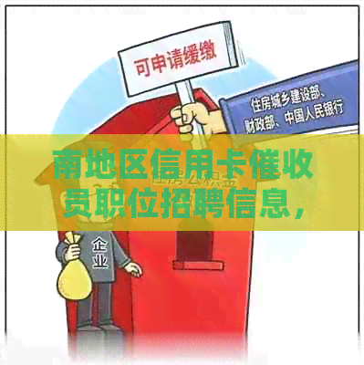 南地区信用卡员职位招聘信息，包括职位要求、待遇及福利等全方位解析