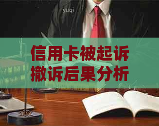 信用卡被起诉撤诉后果分析：影响信用、费用承担等全方位探讨