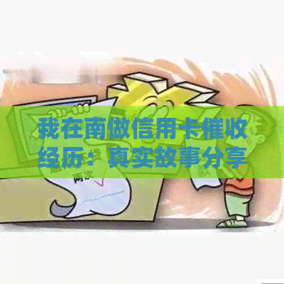 我在南做信用卡经历：真实故事分享