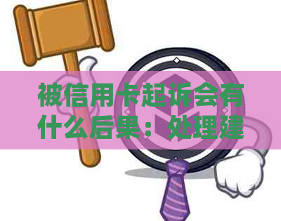 被信用卡起诉会有什么后果：处理建议与影响分析