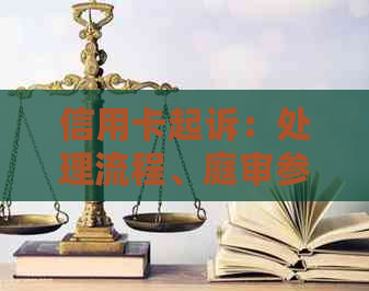 信用卡起诉：处理流程、庭审参与、调解解决以及未还款应对策略。